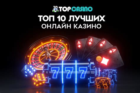 топ 10 рейтинг лучших казино.